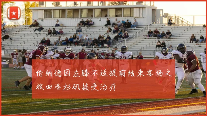伦纳德因左膝不适提前结束客场之旅回洛杉矶接受治疗
