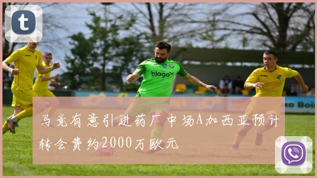 马竞有意引进药厂中场A加西亚预计转会费约2000万欧元