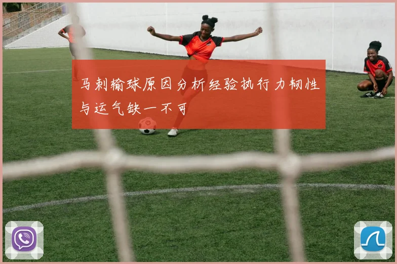 马刺输球原因分析经验执行力韧性与运气缺一不可