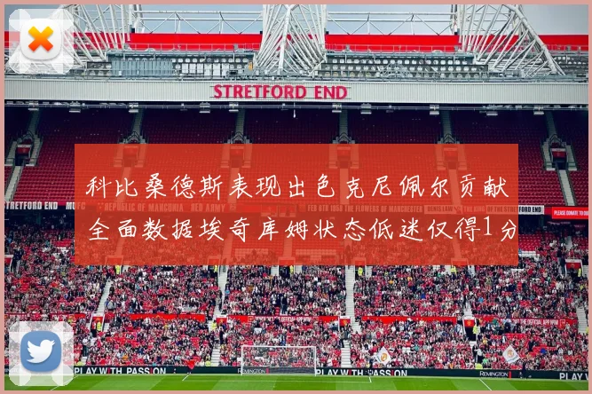 科比桑德斯表现出色克尼佩尔贡献全面数据埃奇库姆状态低迷仅得1分