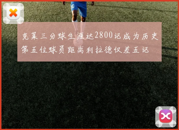 克莱三分球生涯达2800记成为历史第五位球员距离利拉德仅差五记