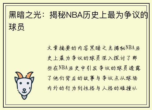 黑暗之光：揭秘NBA历史上最为争议的球员