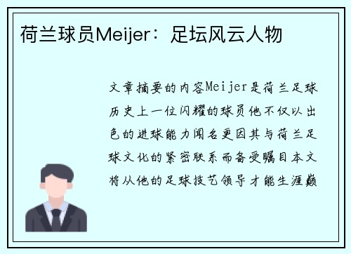 荷兰球员Meijer：足坛风云人物