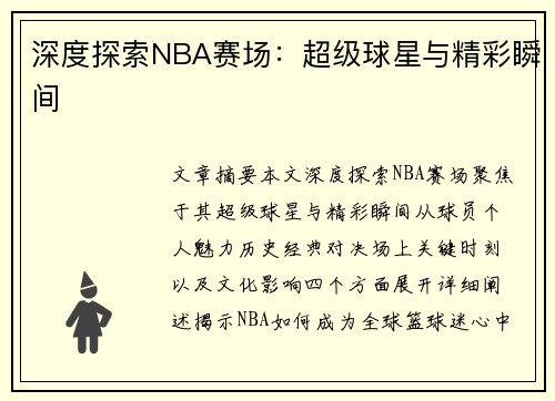 深度探索NBA赛场：超级球星与精彩瞬间