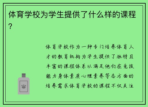 体育学校为学生提供了什么样的课程？