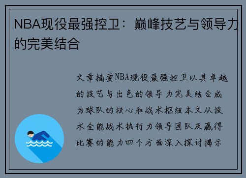 NBA现役最强控卫：巅峰技艺与领导力的完美结合