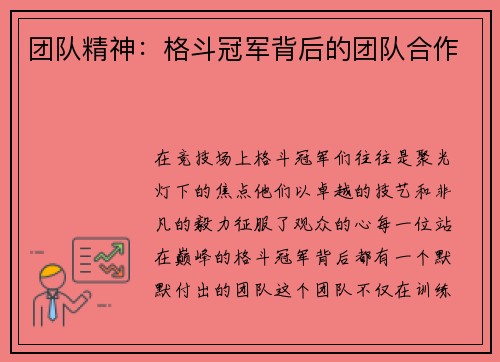 团队精神：格斗冠军背后的团队合作