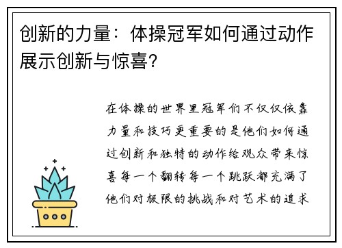 创新的力量：体操冠军如何通过动作展示创新与惊喜？