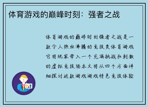 体育游戏的巅峰时刻：强者之战