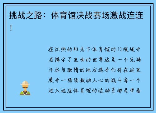 挑战之路：体育馆决战赛场激战连连！