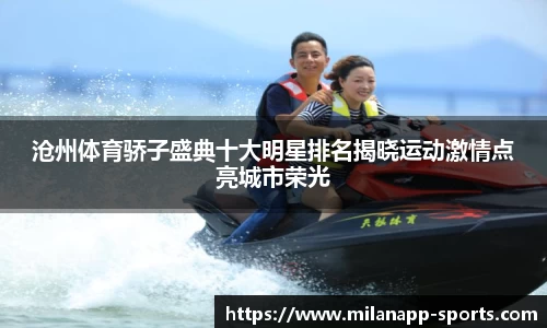 沧州体育骄子盛典十大明星排名揭晓运动激情点亮城市荣光