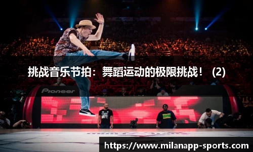 挑战音乐节拍：舞蹈运动的极限挑战！ (2)