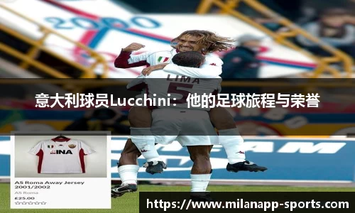 意大利球员Lucchini：他的足球旅程与荣誉
