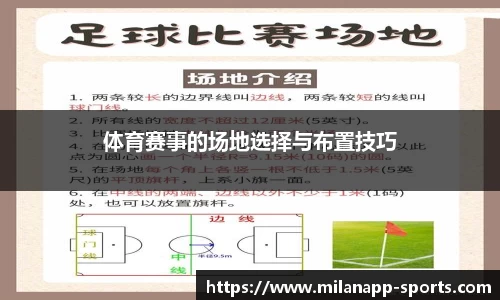 体育赛事的场地选择与布置技巧