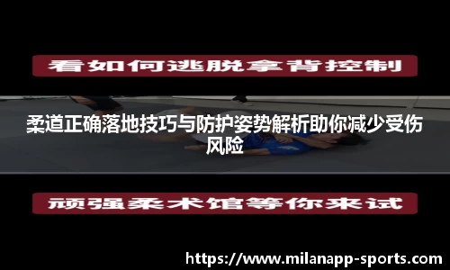 柔道正确落地技巧与防护姿势解析助你减少受伤风险