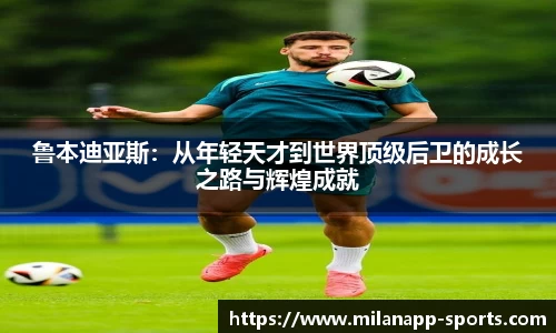 鲁本迪亚斯：从年轻天才到世界顶级后卫的成长之路与辉煌成就